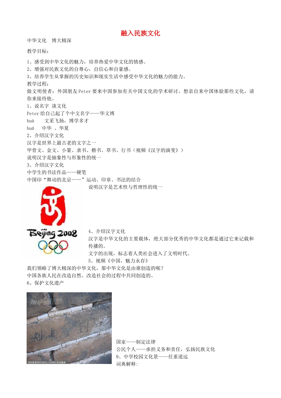 九年级政治全册 第2课 融入民族文化教案 苏教版-苏教版初中九年级全册政治教案_第1页