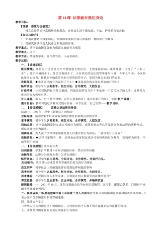 江苏省太仓市第二中学八年级政治下册《第14课 法律就在我们身边》教案 苏教版
