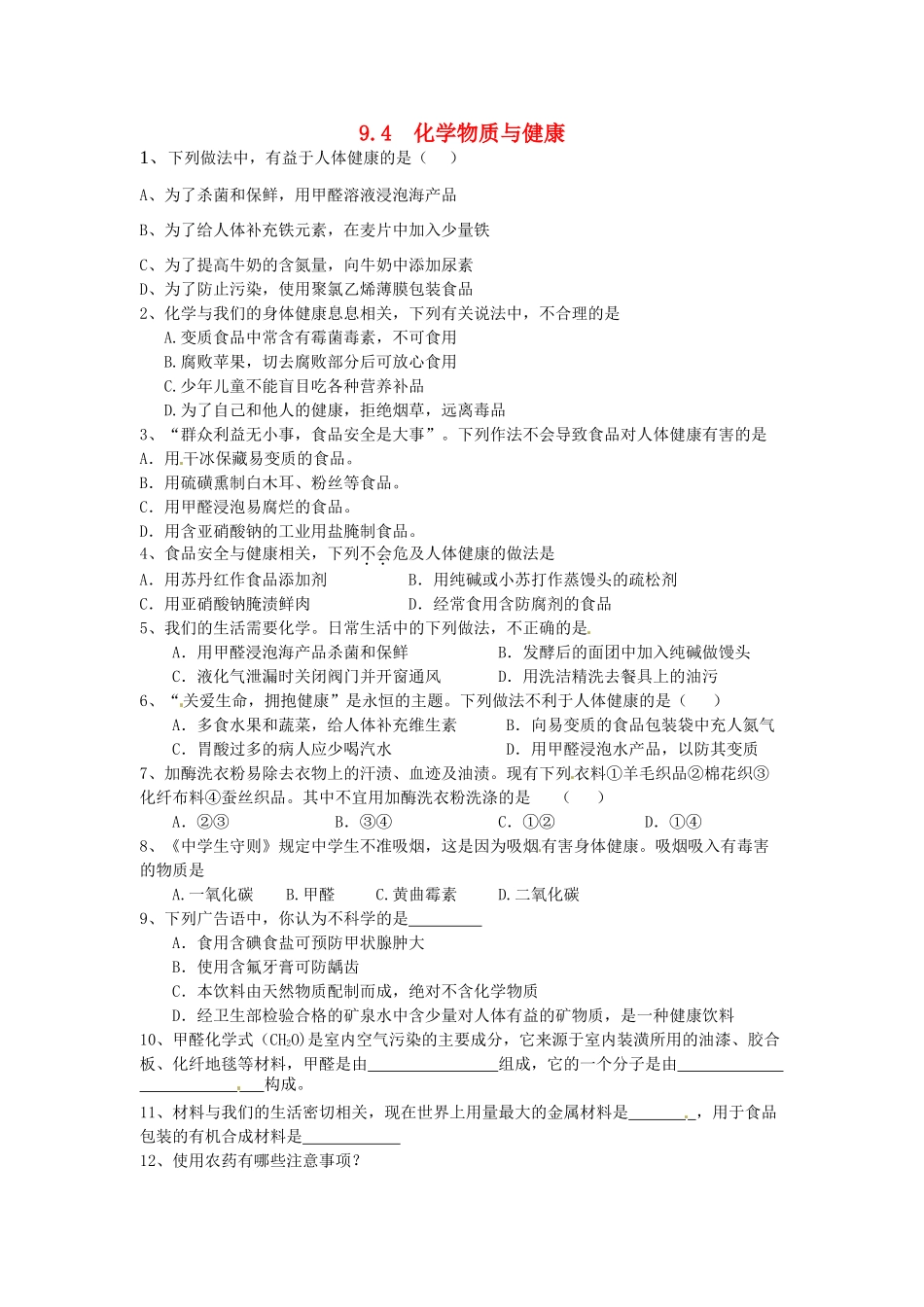 九年级化学下册 9.4 化学物质与健康课时训练1 （新版）粤教版_第1页