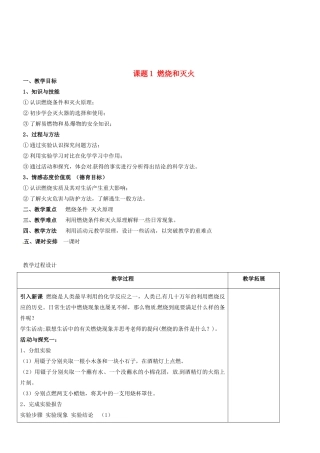 天津市梅江中学九年级化学上册 第七单元 燃料及其利用 课题1 燃烧和灭火教案 （新版）新人教版