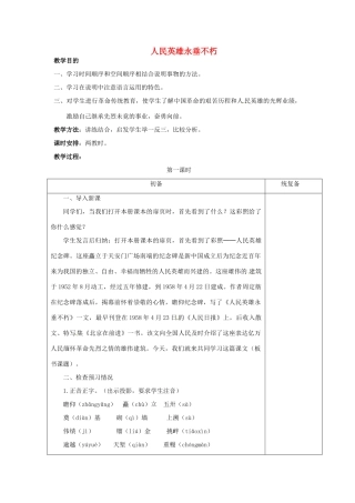 江苏省仪征市月塘中学七年级语文下册《第11课 人民英雄永垂不朽（第1课时）》教案 苏教版