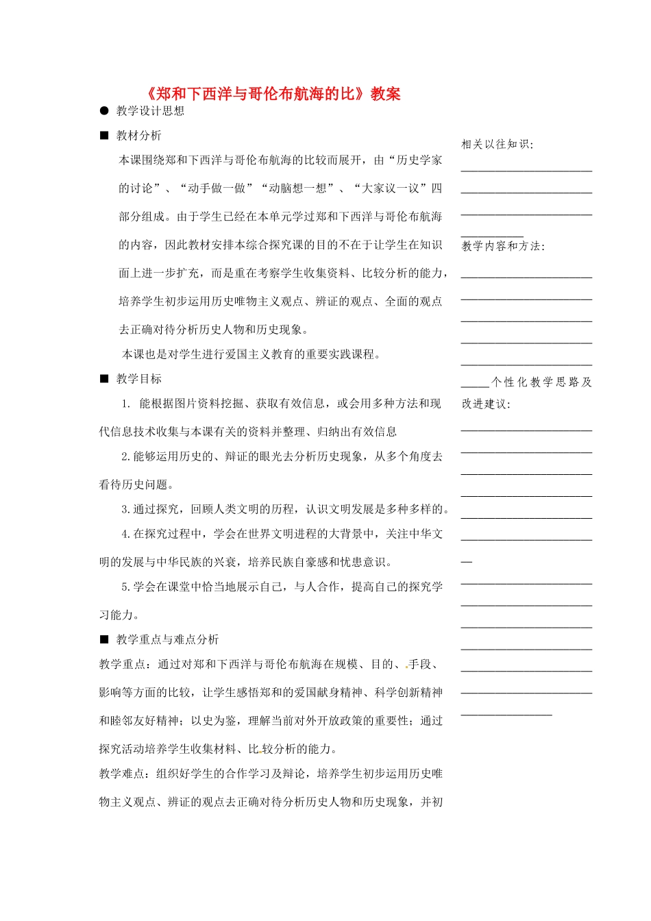 浙江省温州市瓯海区实验中学八年级历史与社会下册《郑和下西洋与哥伦布航海的比》教案 人教版_第1页