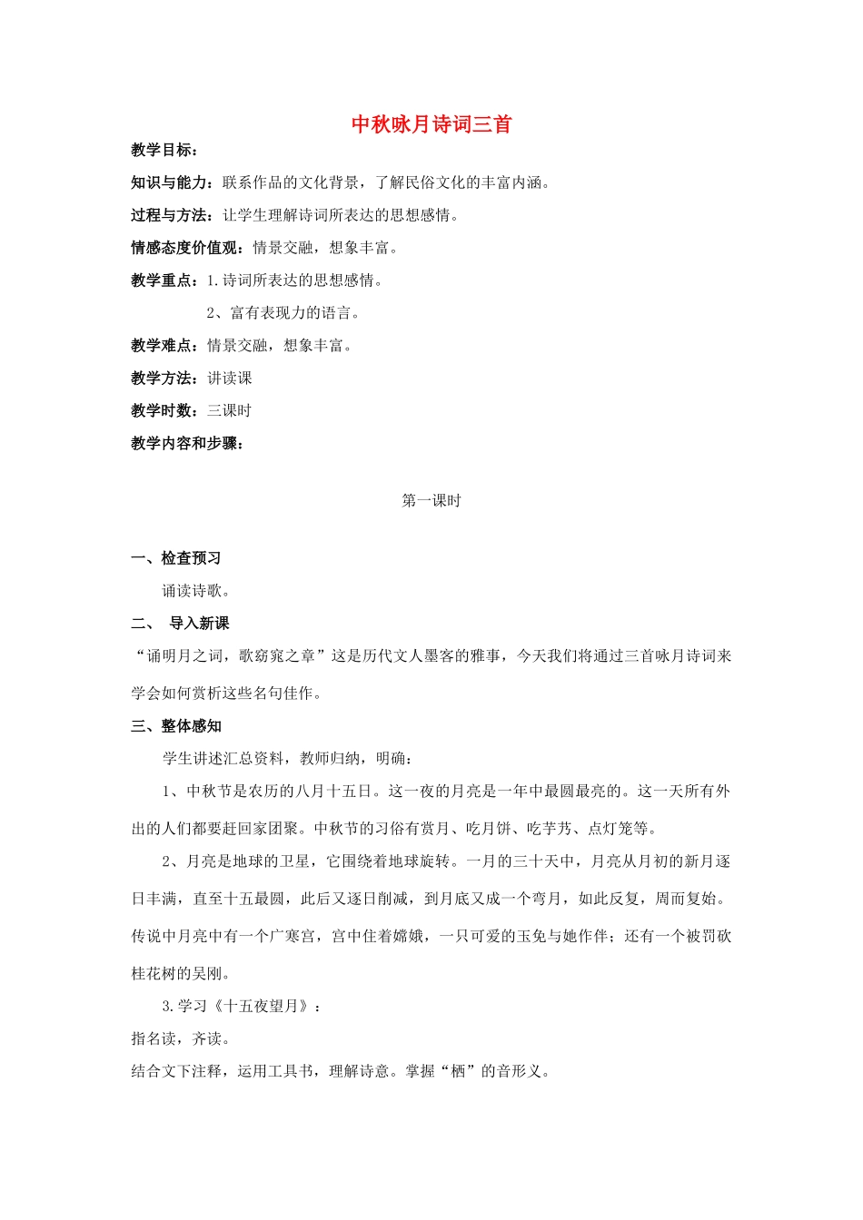 七年级语文上册 第13课《中秋咏月诗词三首》教案设计 苏教版-苏教版初中七年级上册语文教案_第1页