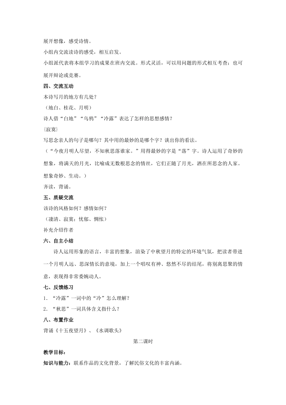 七年级语文上册 第13课《中秋咏月诗词三首》教案设计 苏教版-苏教版初中七年级上册语文教案_第2页