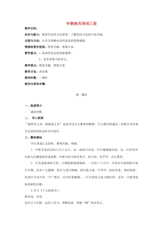 七年级语文上册 第13课《中秋咏月诗词三首》教案设计 苏教版-苏教版初中七年级上册语文教案