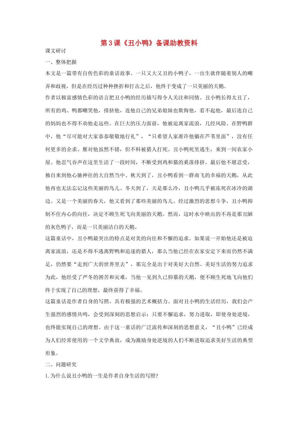 七年级语文下册 第3课《丑小鸭》备课助教资料 人教新课标版_第1页