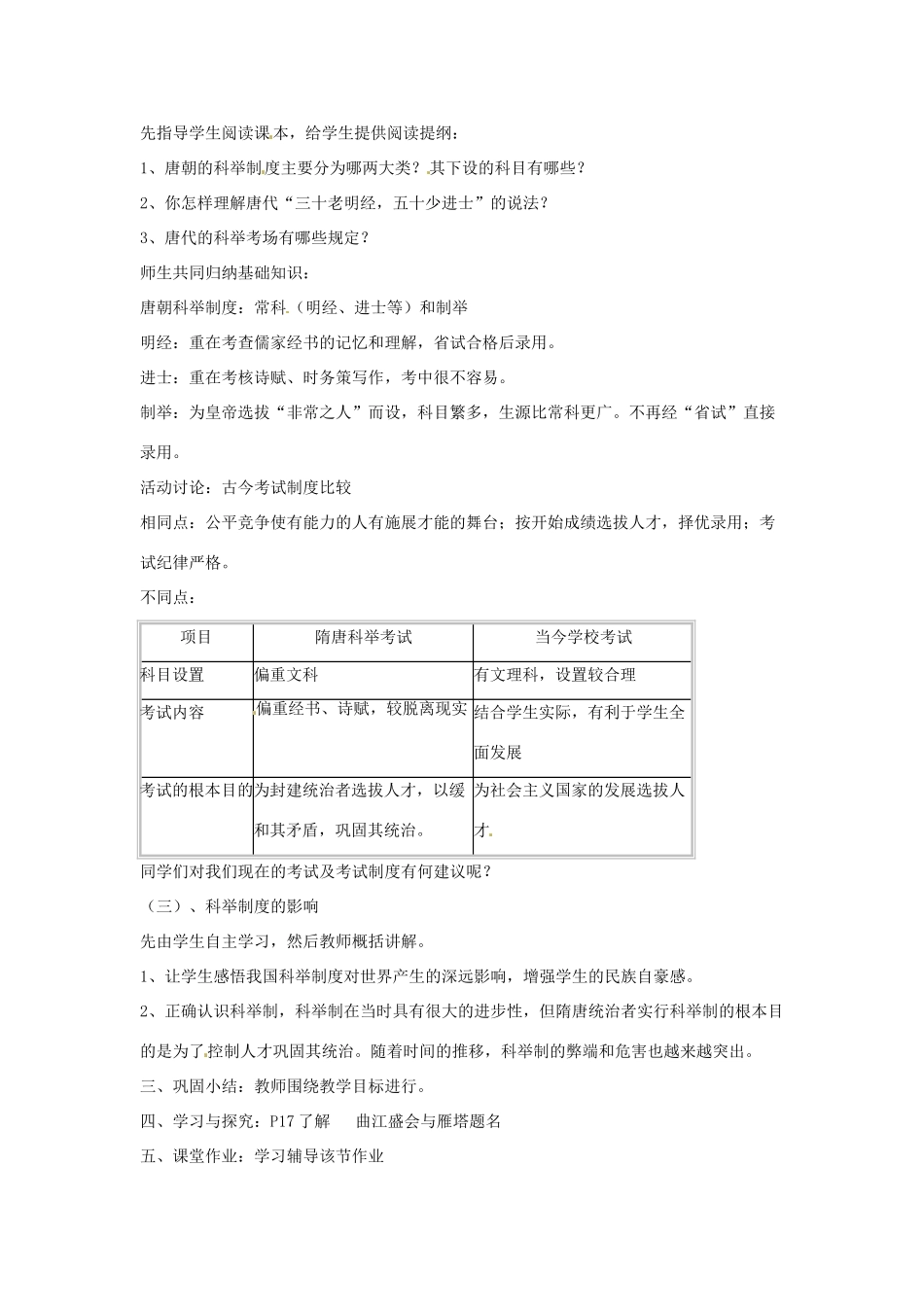 四川省宜宾县复龙初级中学七年级历史下册 第六学习主题 繁荣与开放的社会 第3课 科举制度的创立和发展教案 川教版_第2页