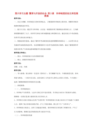 四川省宜宾县复龙初级中学七年级历史下册 第六学习主题 繁荣与开放的社会 第3课 科举制度的创立和发展教案 川教版