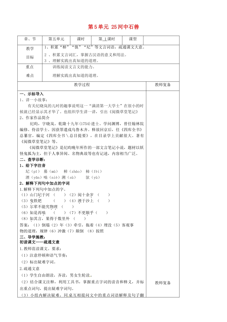 七年级语文上册 第5单元 25河中石兽教案 （新版）新人教版_第1页