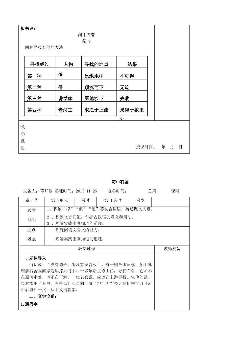 七年级语文上册 第5单元 25河中石兽教案 （新版）新人教版_第3页