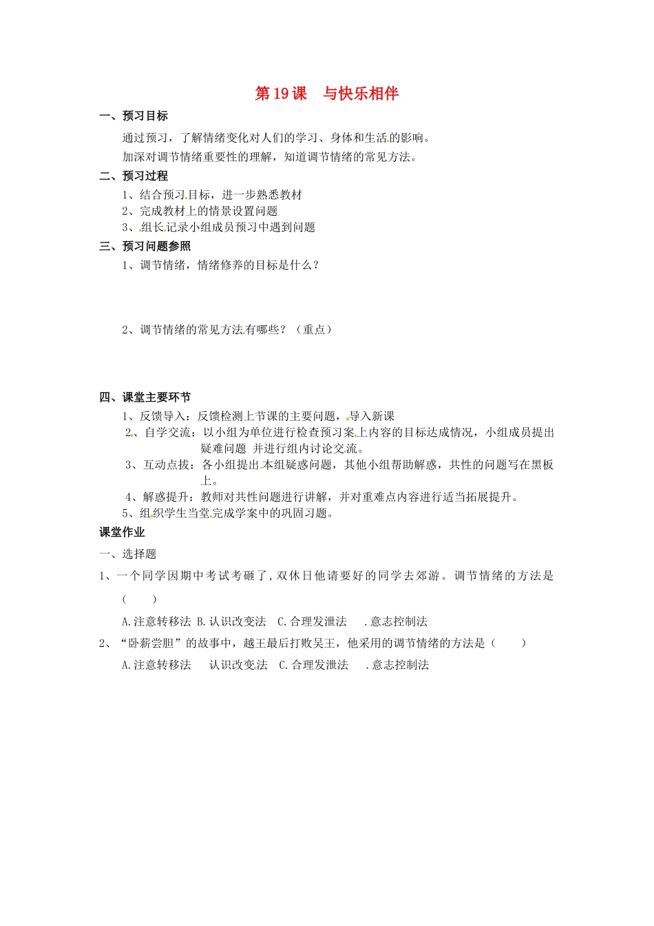 江苏省大丰市刘庄镇三圩初级中学七年级政治下册 第19课 与快乐相伴（第1课时）预习案（无答案） 苏教版_第1页