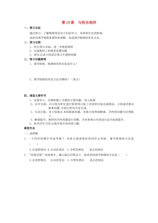 江苏省大丰市刘庄镇三圩初级中学七年级政治下册 第19课 与快乐相伴（第1课时）预习案（无答案） 苏教版