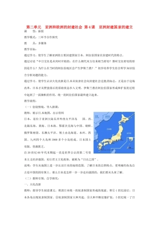 山东省枣庄市第四十二中学九年级历史上册《第4课 亚洲封建国家的建立》教案 人教新课标版