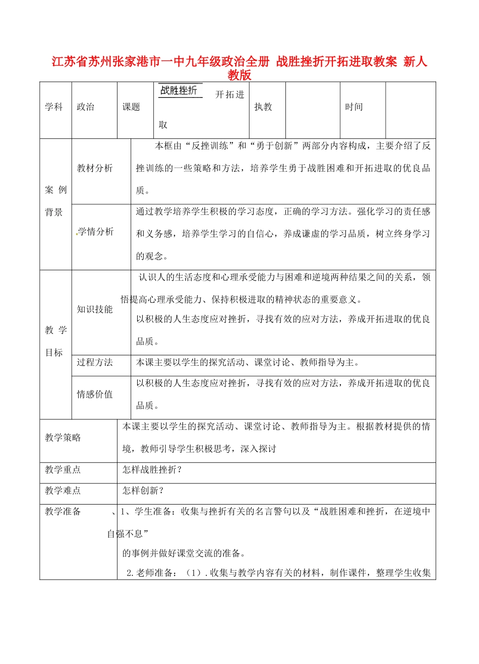 江苏省苏州张家港市一中九年级政治全册 战胜挫折开拓进取教案 新人教版_第1页