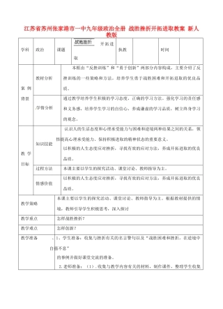 江苏省苏州张家港市一中九年级政治全册 战胜挫折开拓进取教案 新人教版
