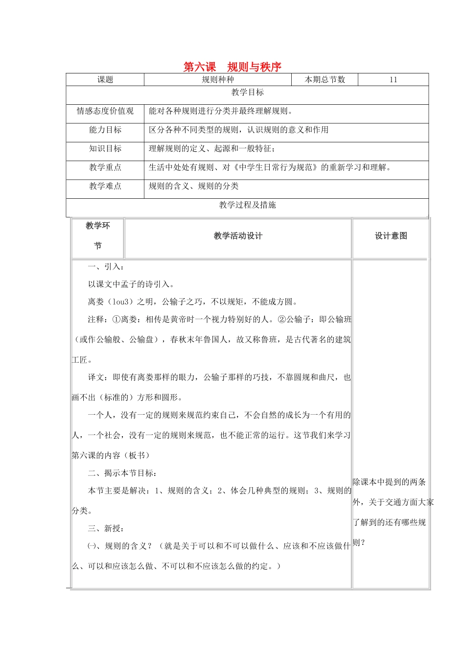 广西灵山县金龙中学七年级政治下册 第六课 规则与秩序教案 教科版_第1页