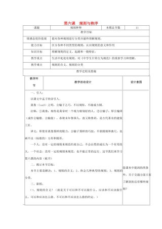 广西灵山县金龙中学七年级政治下册 第六课 规则与秩序教案 教科版