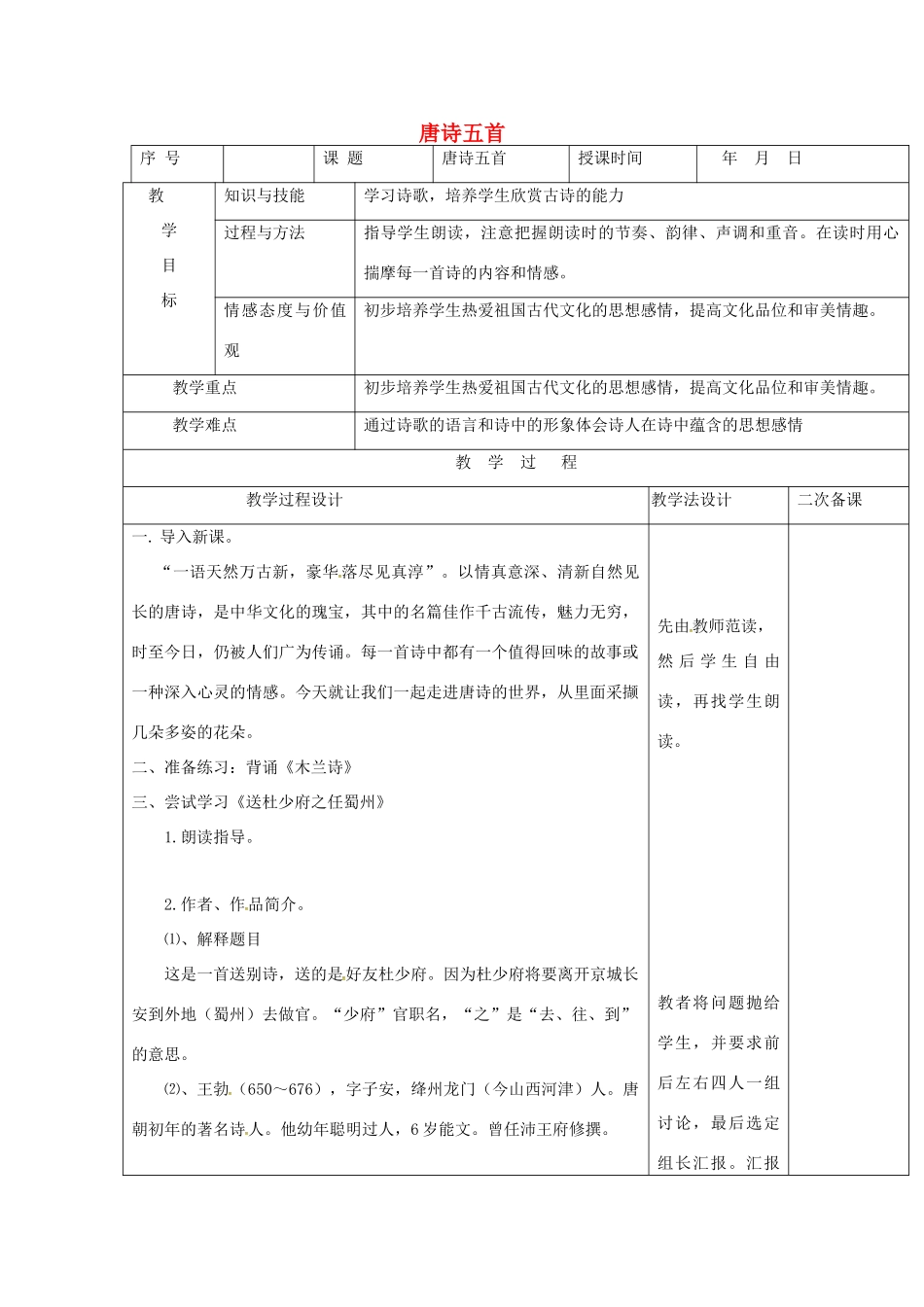 七年级语文上册 第7课《唐诗五首》教案 长春版-长春版初中七年级上册语文教案_第1页