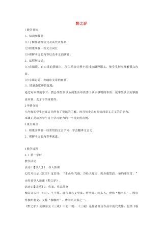 七年级语文下册 21《黔之驴》教学设计 语文版-语文版初中七年级下册语文教案