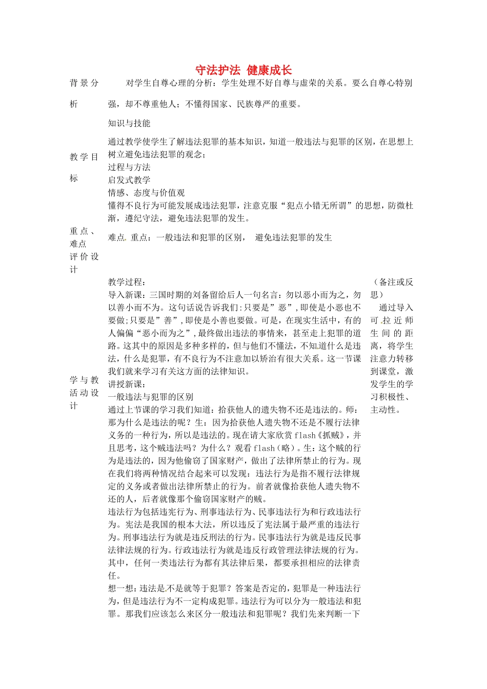 初中部七年级政治下册 5.2勿以恶小而为之教案 湘教版-湘教版初中七年级下册政治教案_第1页
