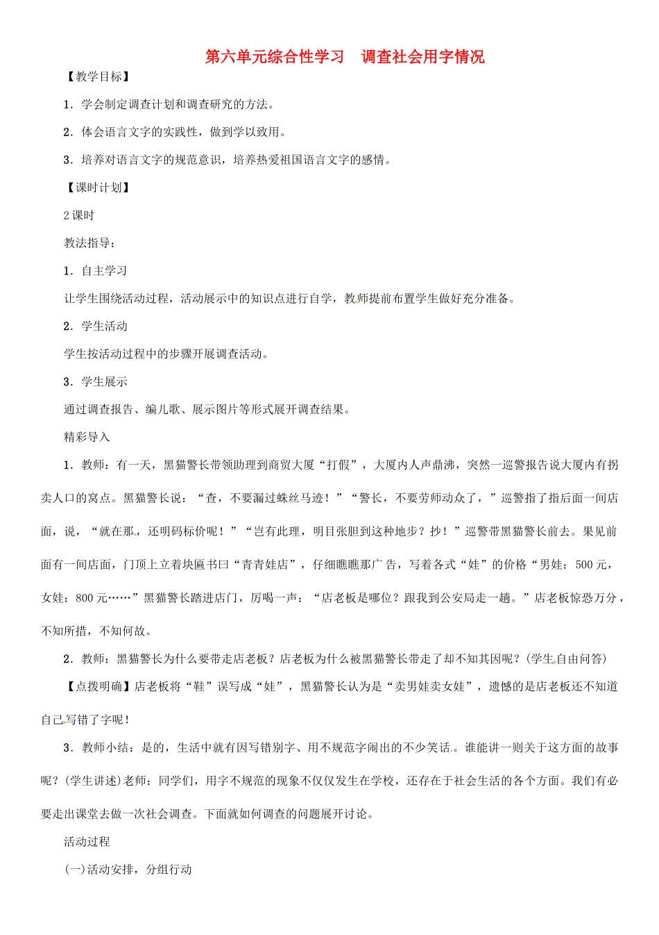七年级语文上册 第六单元 综合性学习 调查社会用字情况教学设计 语文版-语文版初中七年级上册语文教案_第1页