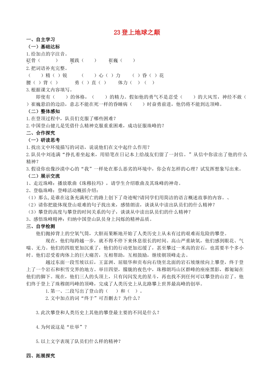 山西省阳泉市七年级语文下册 23《登上地球之颠》学案（答案不全）（新版）新人教版-（新版）新人教版初中七年级下册语文学案_第1页
