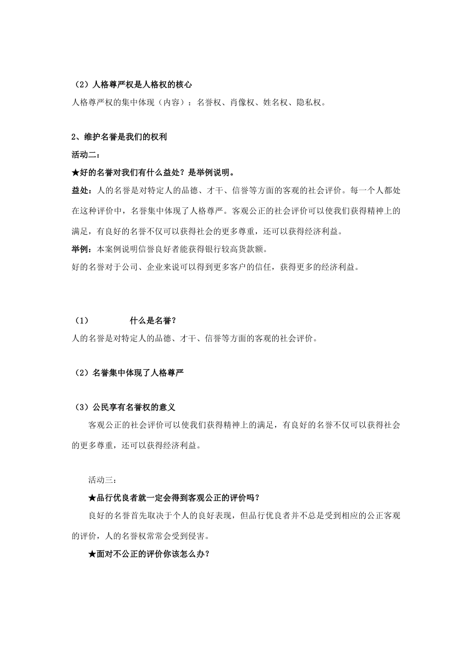 福建省古田十一中八年级政治下册 第四课《 维护我们的人格尊严》教学提纲 新人教版_第3页