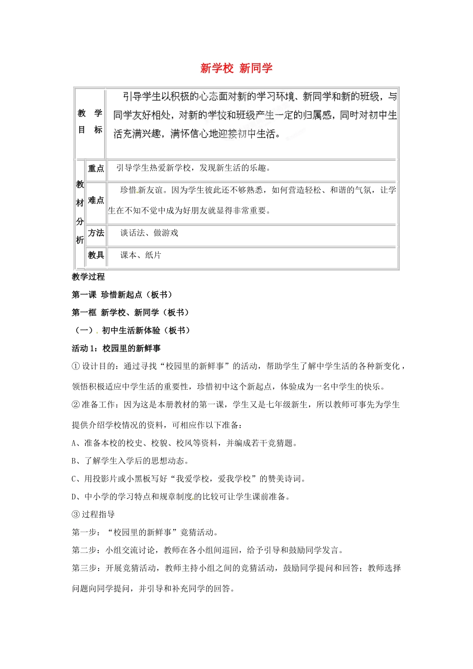 吉林省大安市叉干镇中学七年级政治上册 第一课 第一框 新学校 新同学教学设计 新人教版_第1页