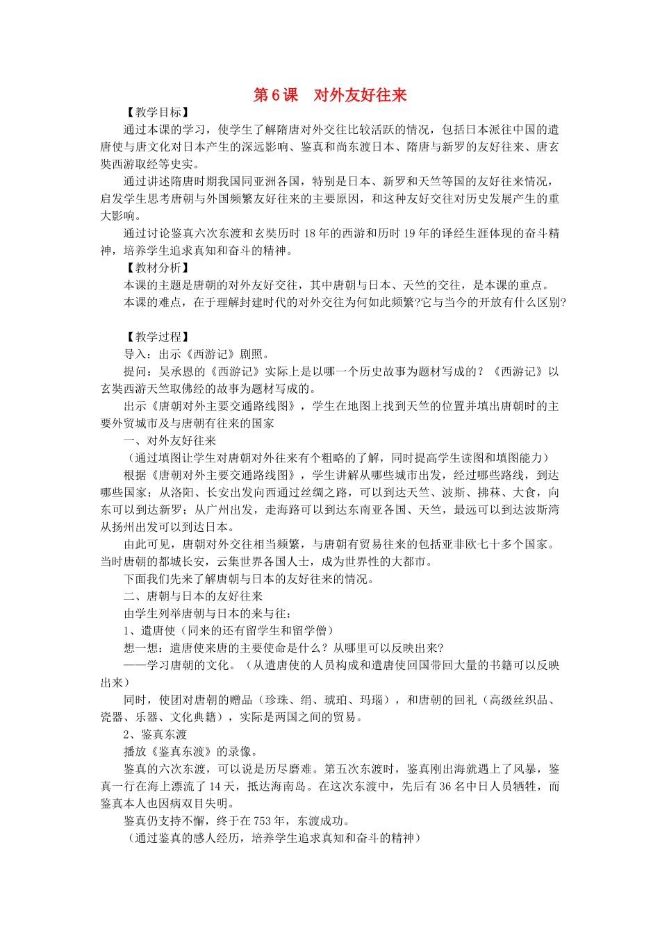 山东省泰安市新泰七年级历史下册 第6课《对外友好往来》教案 新人教版_第1页