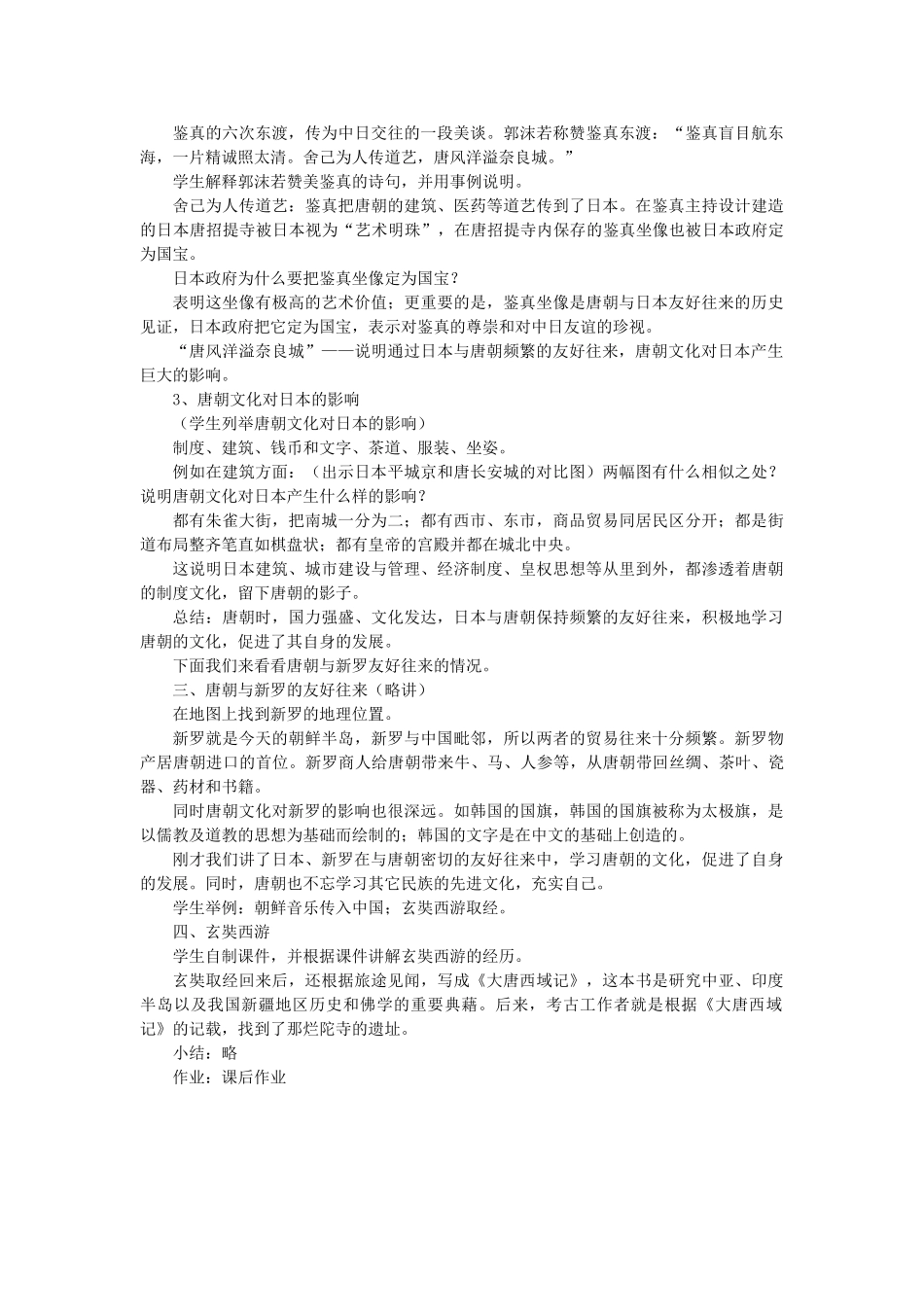 山东省泰安市新泰七年级历史下册 第6课《对外友好往来》教案 新人教版_第2页