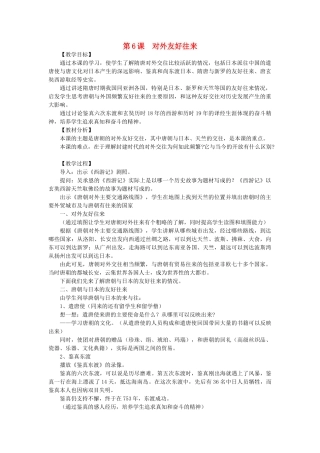 山东省泰安市新泰七年级历史下册 第6课《对外友好往来》教案 新人教版