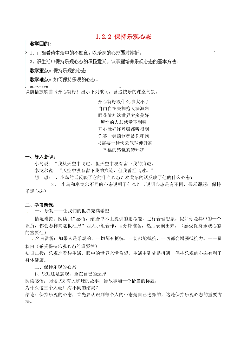 江苏省宿迁市宿豫区关庙初级中学八年级政治上册 1.2.2 保持乐观心态教案 苏教版_第1页