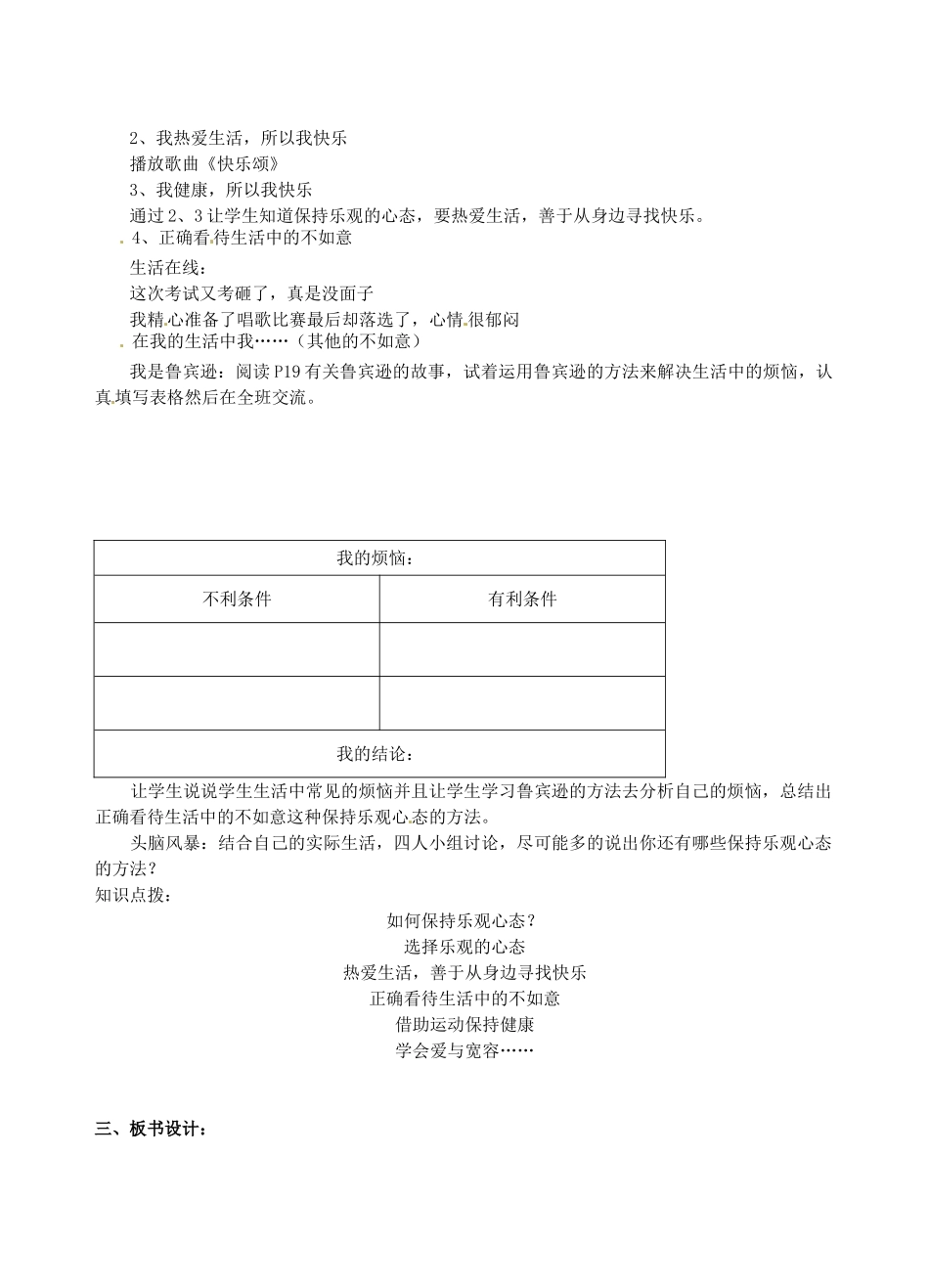 江苏省宿迁市宿豫区关庙初级中学八年级政治上册 1.2.2 保持乐观心态教案 苏教版_第2页