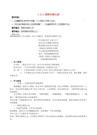 江苏省宿迁市宿豫区关庙初级中学八年级政治上册 1.2.2 保持乐观心态教案 苏教版