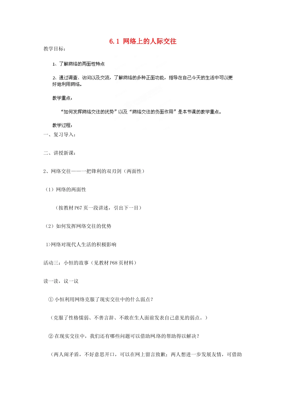 湖北省北大附中武汉为明实验学校八年级政治上册 6.1 网络上的人际交往教案1 新人教版_第1页