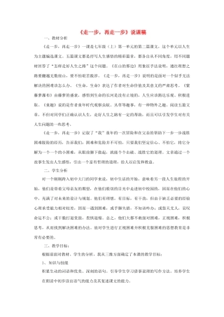 七年级语文上册 2《走一步，再走一步》说课稿 人教新课标版