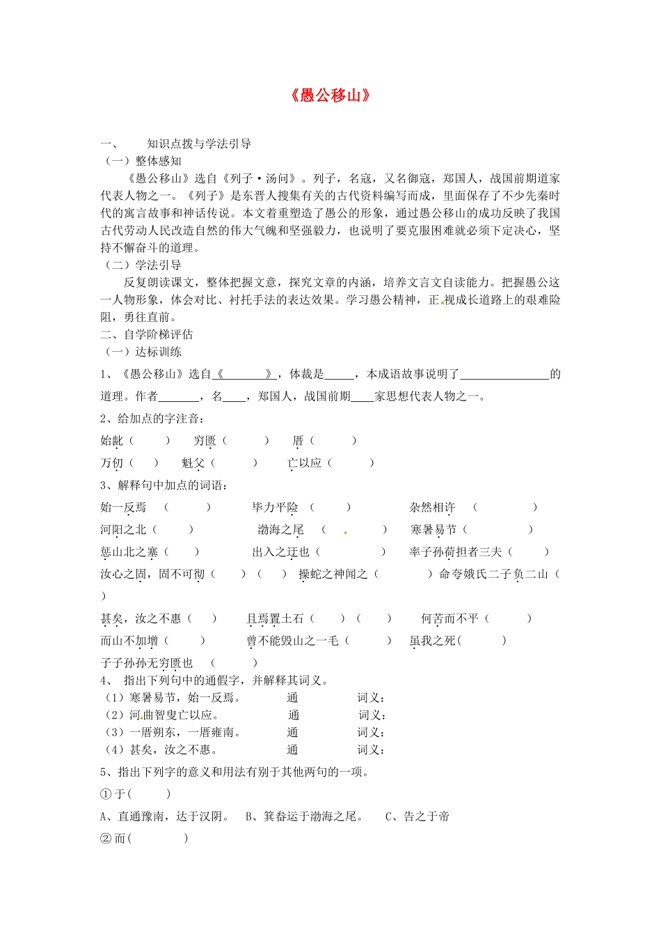 九年级语文下册 23 愚公移山学案 新人教版-新人教版初中九年级下册语文学案_第1页