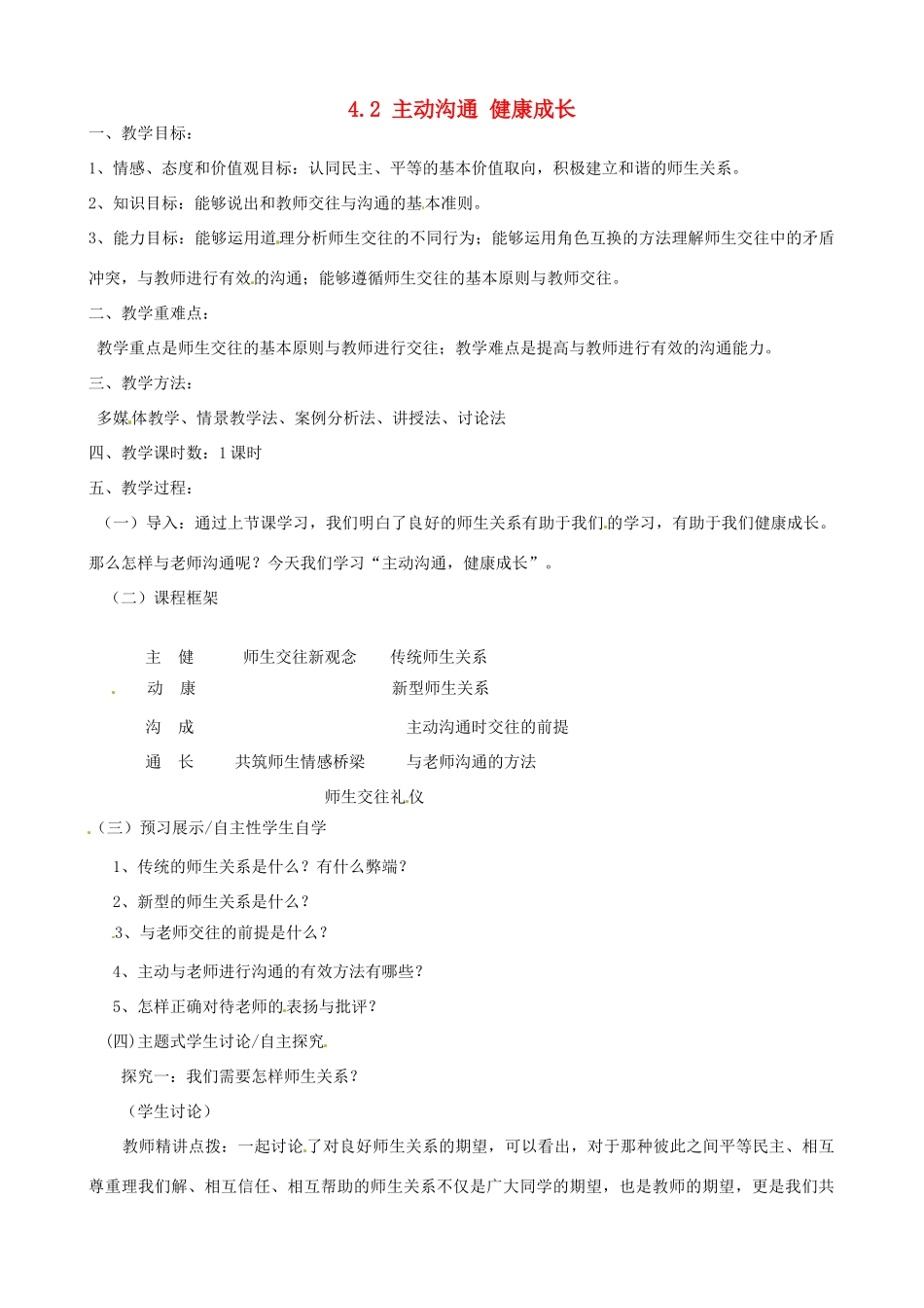 河南省郑州高新区创启学校八年级政治上册 4.2 主动沟通 健康成长教案 新人教版_第1页