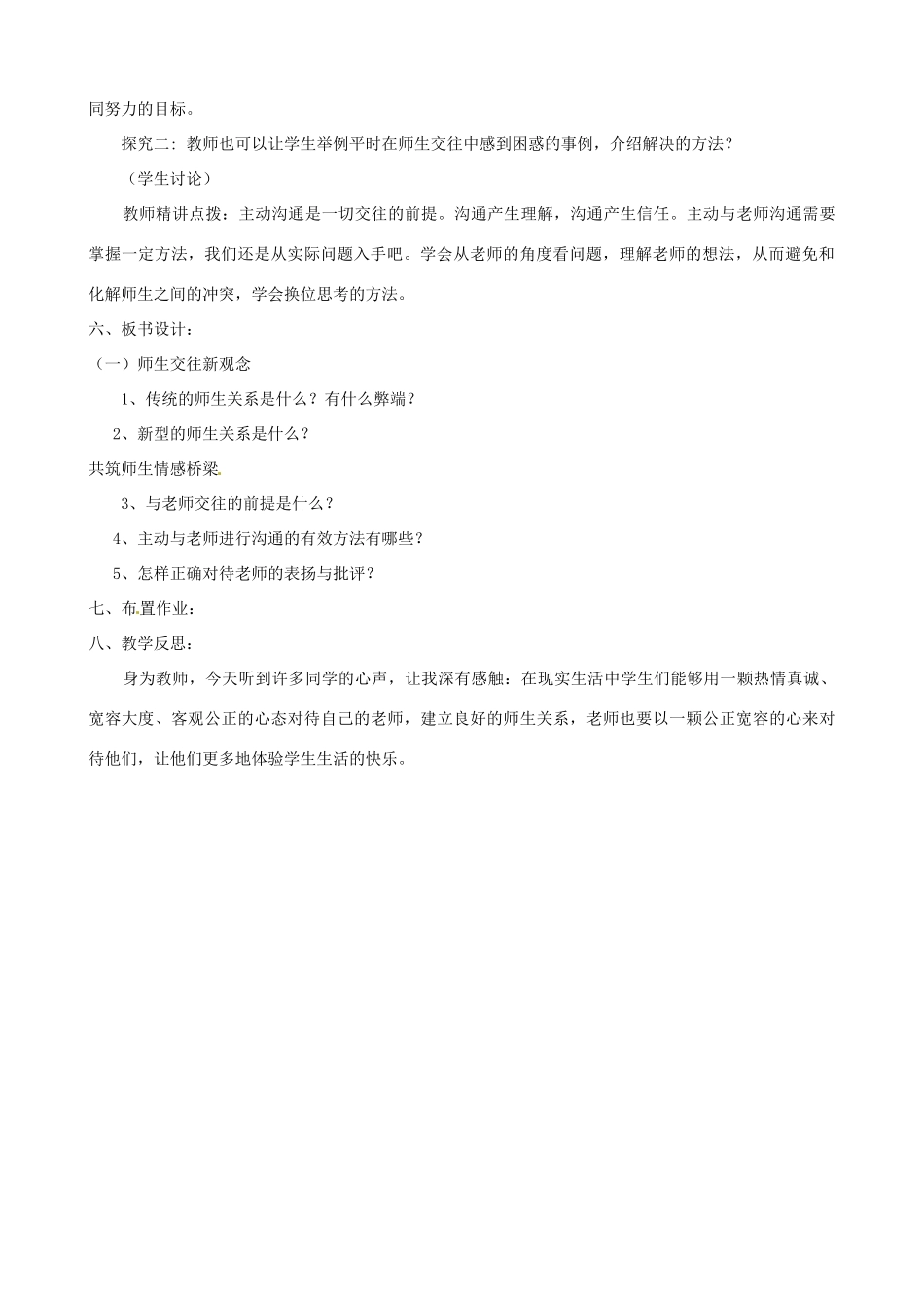 河南省郑州高新区创启学校八年级政治上册 4.2 主动沟通 健康成长教案 新人教版_第2页
