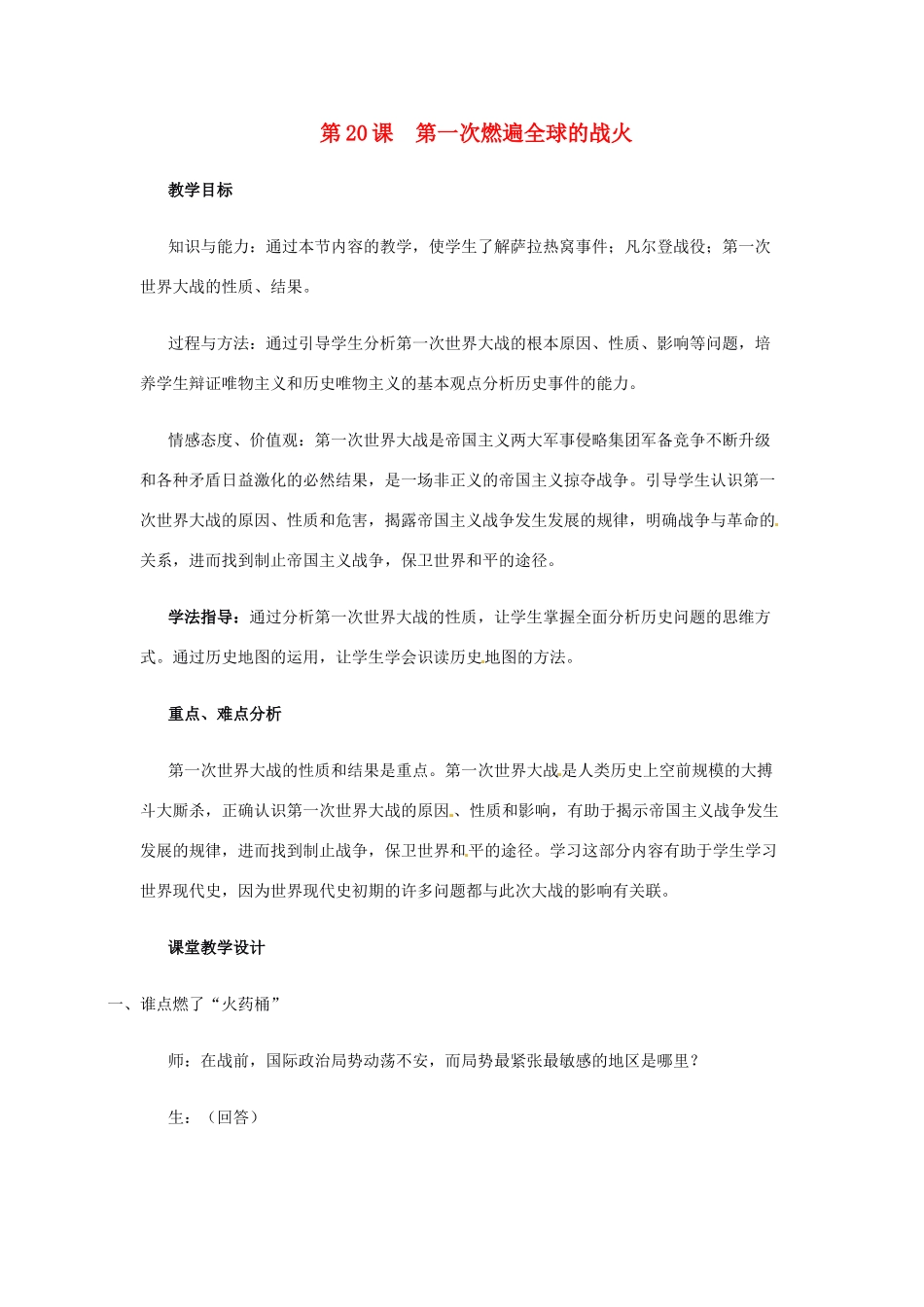九年级历史上册 第20课《第一次燃遍全球的战火》教案 北师大版_第1页