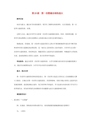 九年级历史上册 第20课《第一次燃遍全球的战火》教案 北师大版