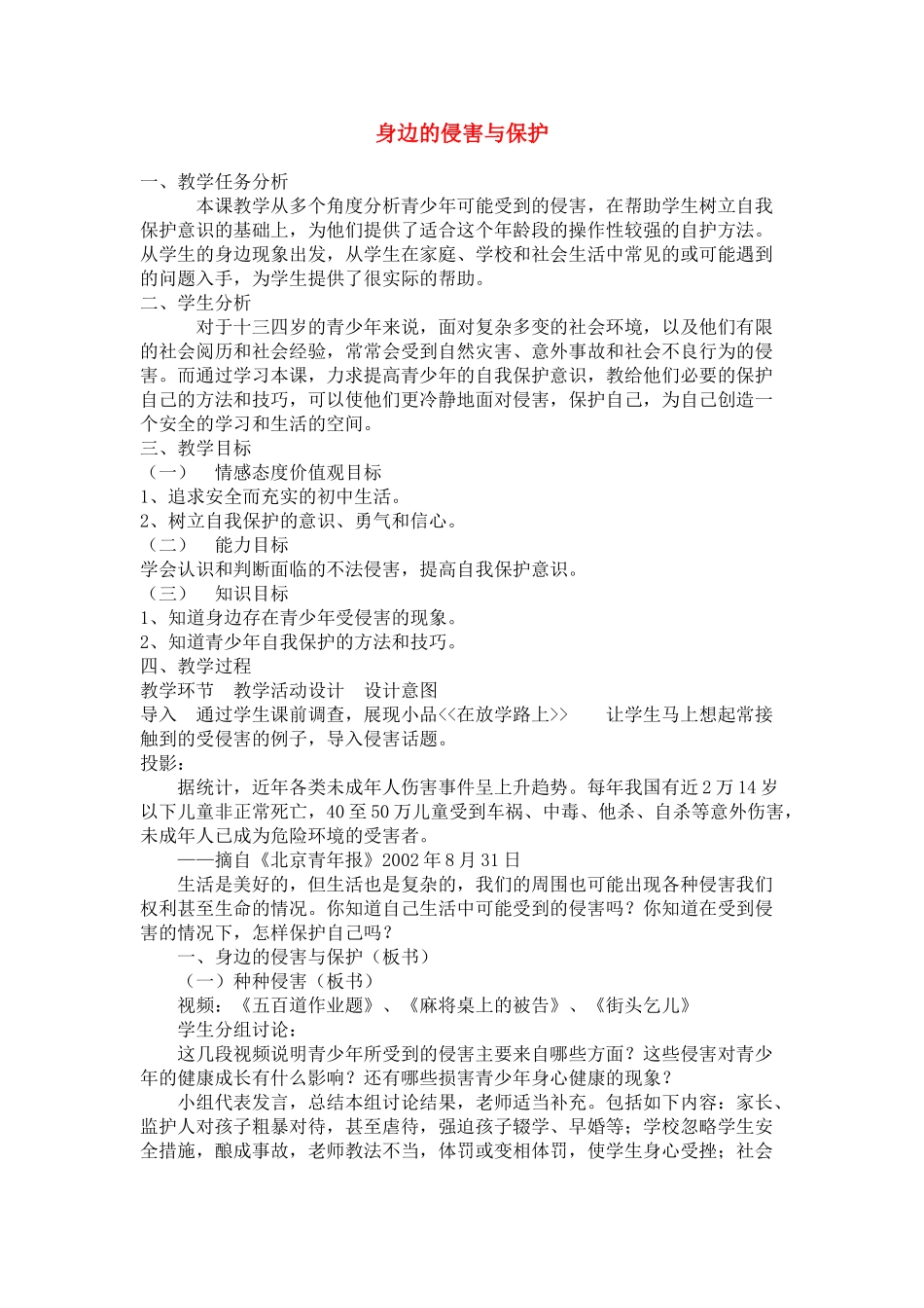 七年级政治9.1　身边的侵害与保护　教案2人教版_第1页