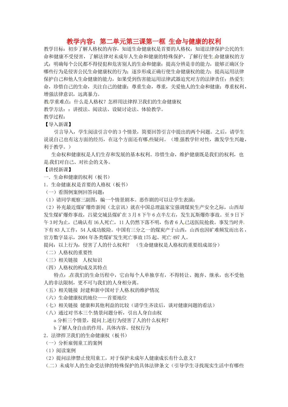 黑龙江虎林八五零农场学校八年级政治上册第三课第一框《生命与健康的权利》教案_第1页