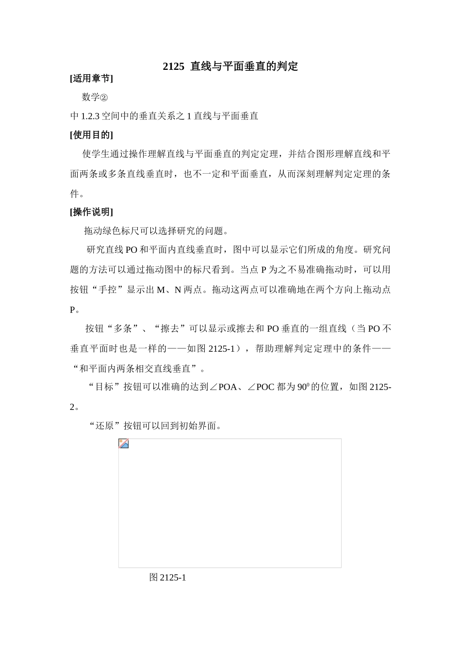 高中数学2125  直线与平面垂直的判定人教版必修二_第1页
