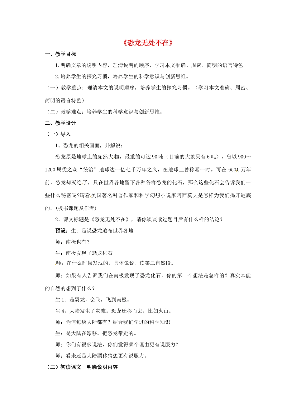 七年级语文下册 第22课《阿西莫夫短文两篇》恐龙无处不在教案 鲁教版-鲁教版初中七年级下册语文教案_第1页
