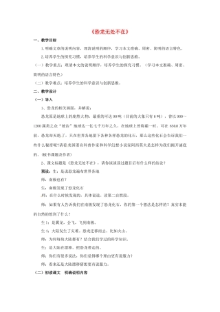 七年级语文下册 第22课《阿西莫夫短文两篇》恐龙无处不在教案 鲁教版-鲁教版初中七年级下册语文教案