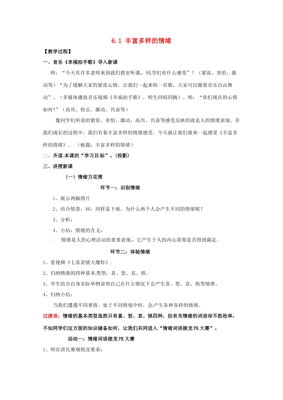湖北省松滋市实验初级中学七年级政治上册 6.1 丰富多样的情绪教学设计1 新人教版_第1页