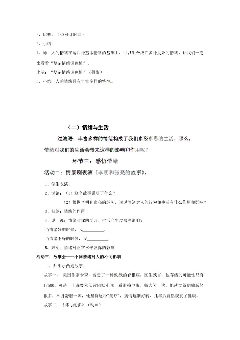 湖北省松滋市实验初级中学七年级政治上册 6.1 丰富多样的情绪教学设计1 新人教版_第2页