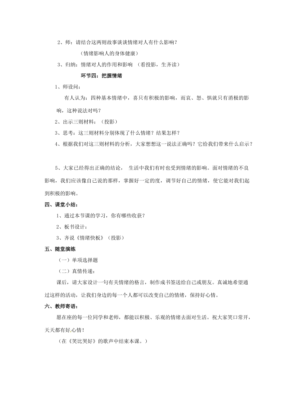 湖北省松滋市实验初级中学七年级政治上册 6.1 丰富多样的情绪教学设计1 新人教版_第3页