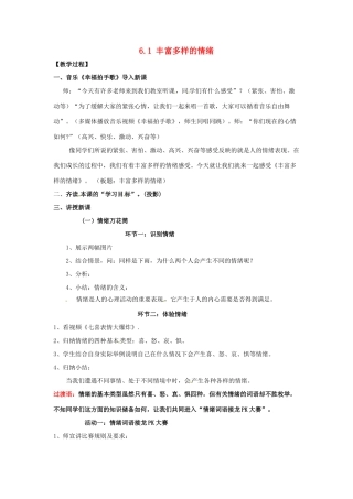 湖北省松滋市实验初级中学七年级政治上册 6.1 丰富多样的情绪教学设计1 新人教版